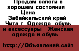 Продам сапоги в хорошем состоянии › Цена ­ 1 000 - Забайкальский край, Чита г. Одежда, обувь и аксессуары » Женская одежда и обувь   